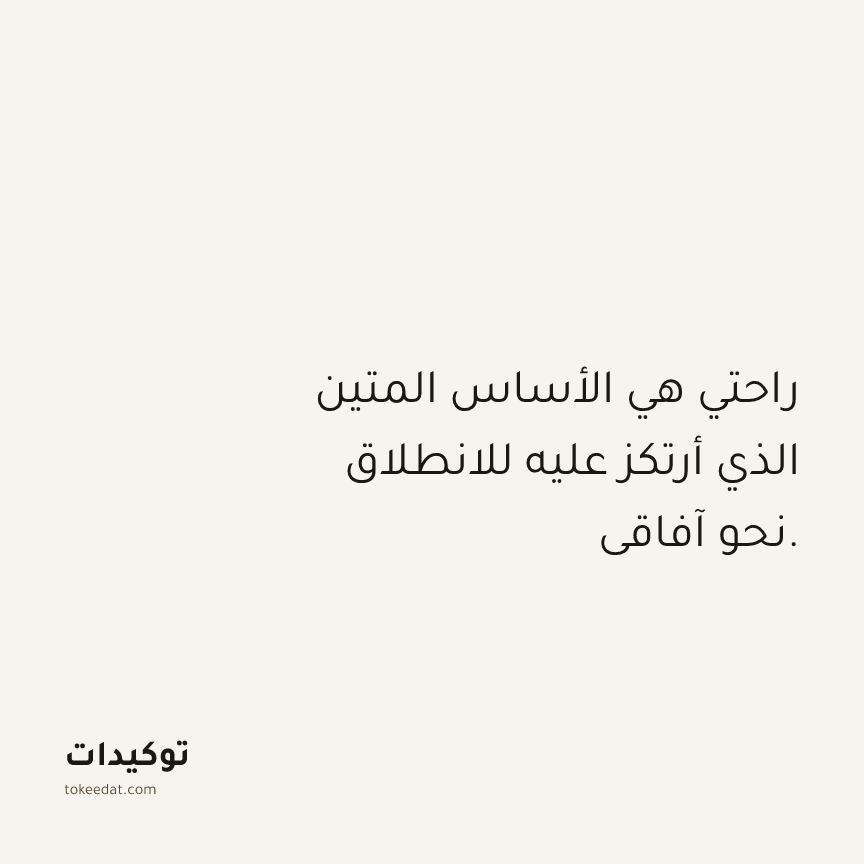 توكيد حُبّ الذات: راحتي هي الأساس المتين الذي أرتكز عليه للانطلاق نحو آفاقي.