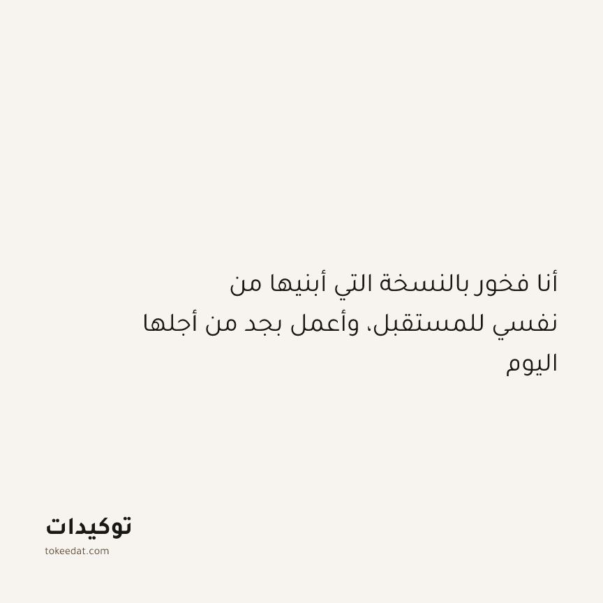 توكيد النموّ: أنا فخور بالنسخة التي أبنيها من نفسي للمستقبل، وأعمل بجد من أجلها اليوم