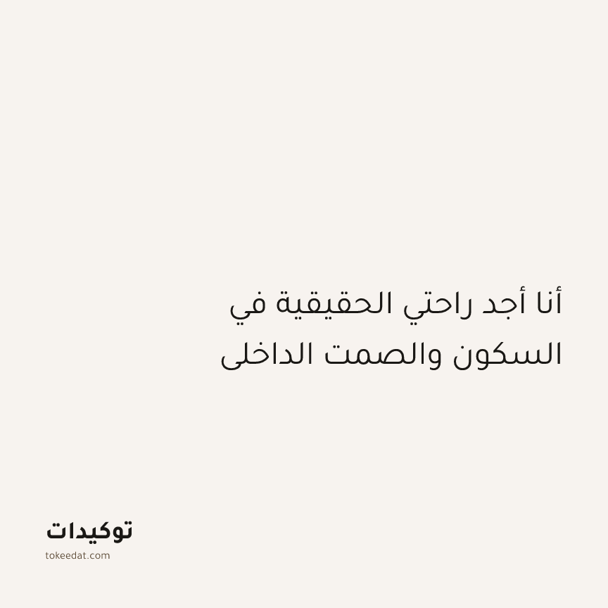 توكيد الإيجابية: أنا أجد راحتي الحقيقية في السكون والصمت الداخلي
