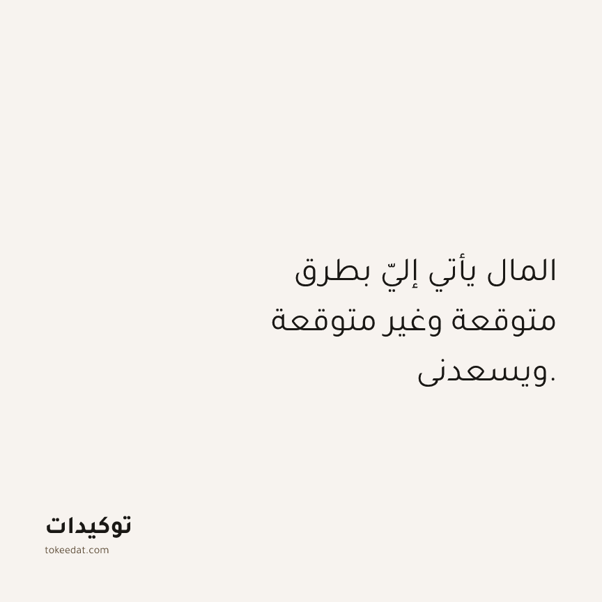 توكيد الوفرة: المال يأتي إليّ بطرق متوقعة وغير متوقعة ويسعدني.