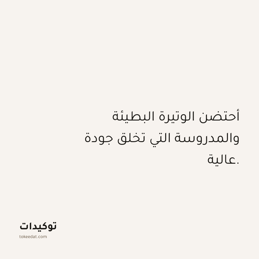 توكيد العمل: أحتضن الوتيرة البطيئة والمدروسة التي تخلق جودة عالية.