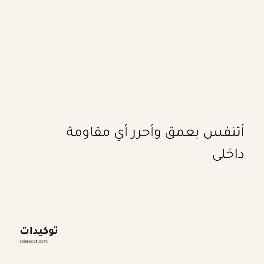 توكيد اليقظة: أتنفس بعمق وأحرر أي مقاومة داخلي