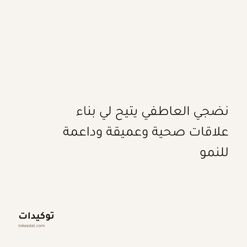 توكيد النموّ: نضجي العاطفي يتيح لي بناء علاقات صحية وعميقة وداعمة للنمو