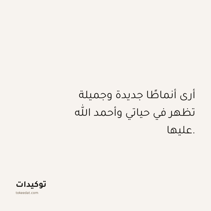 توكيد الامتنان: أرى أنماطًا جديدة وجميلة تظهر في حياتي وأحمد الله عليها.