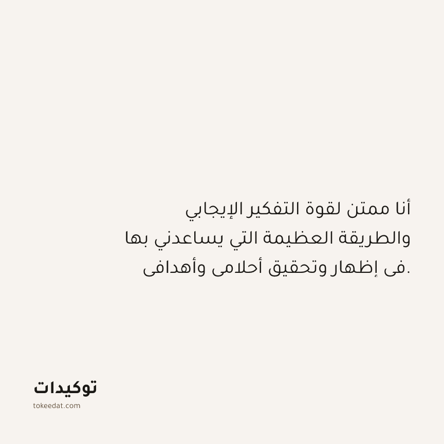 توكيد الوفرة: أنا ممتن لقوة التفكير الإيجابي والطريقة العظيمة التي يساعدني بها في إظهار وتحقيق أحلامي وأهدافي.