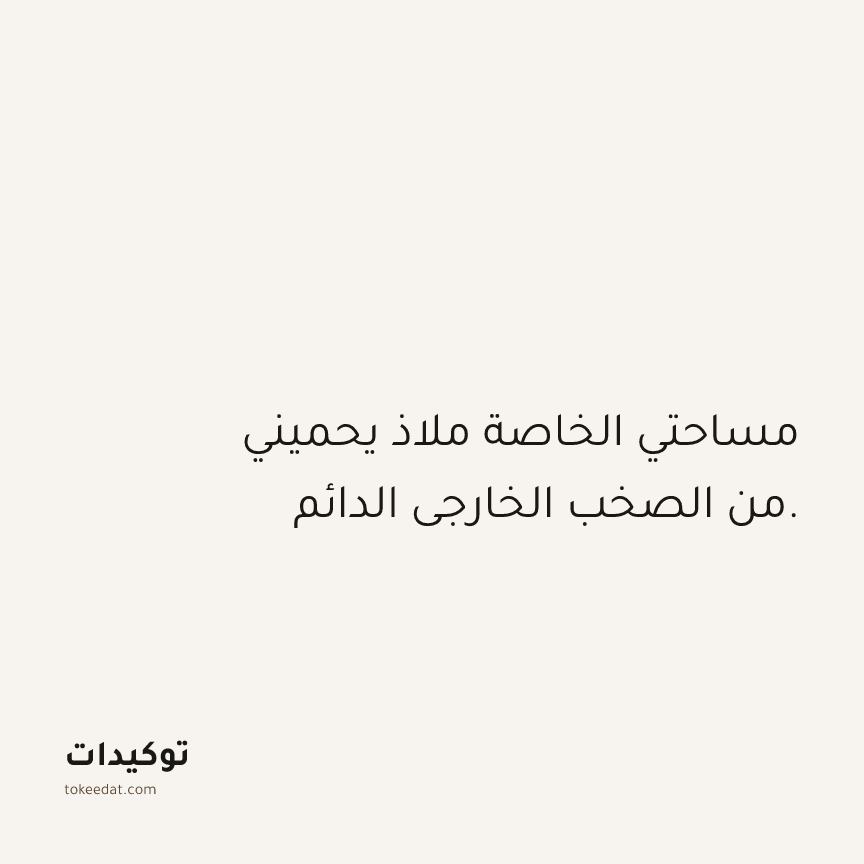 توكيد حُبّ الذات: مساحتي الخاصة ملاذ يحميني من الصخب الخارجي الدائم.