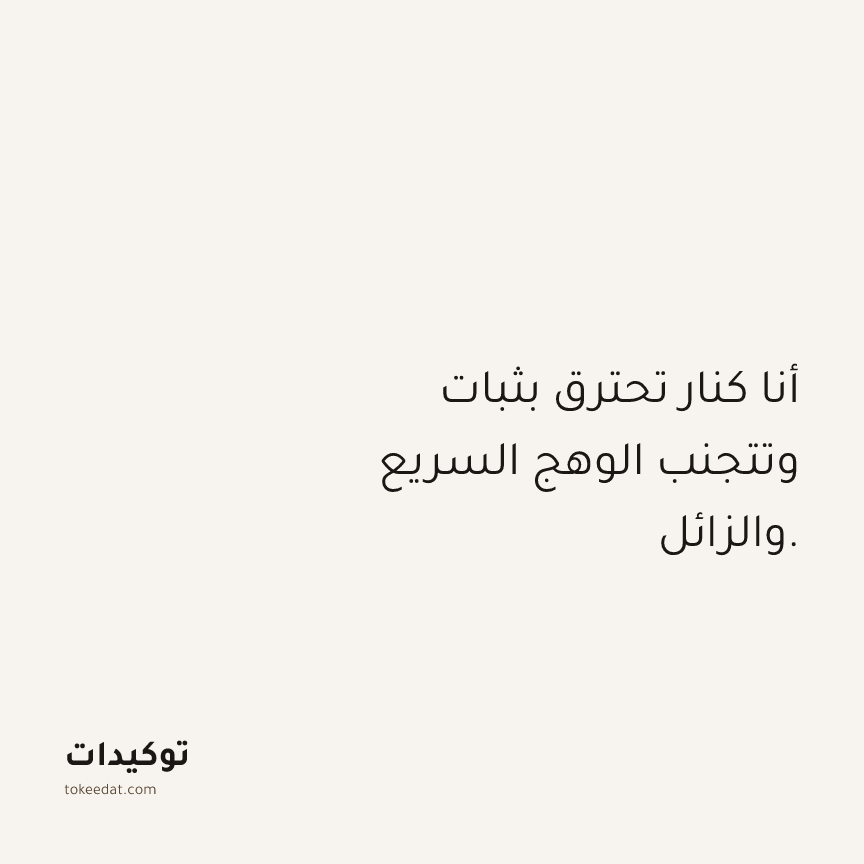 توكيد العمل: أنا كنار تحترق بثبات وتتجنب الوهج السريع والزائل.