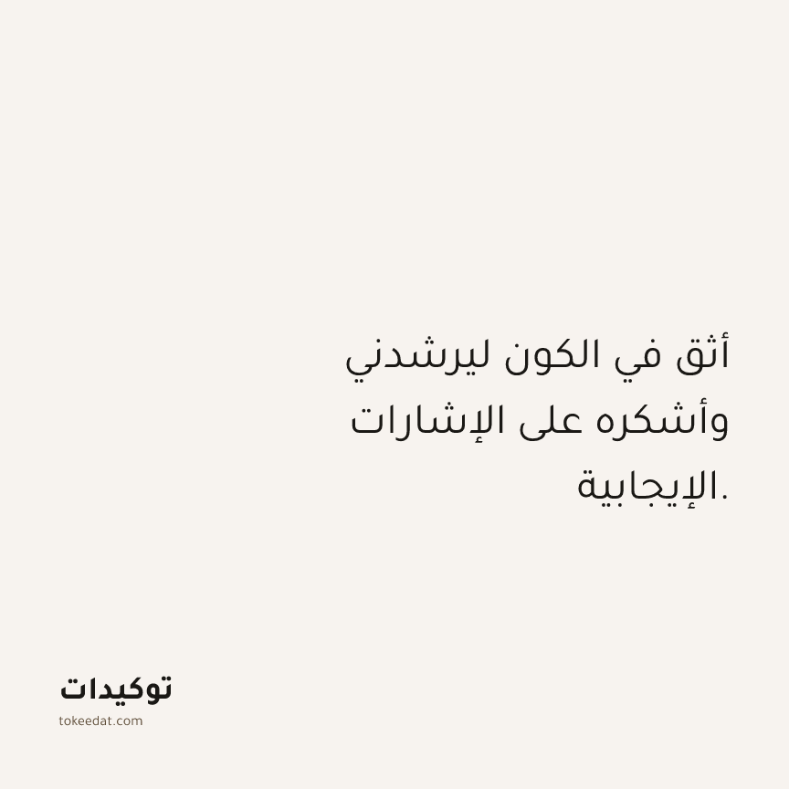توكيد الامتنان: أثق في الكون ليرشدني وأشكره على الإشارات الإيجابية.
