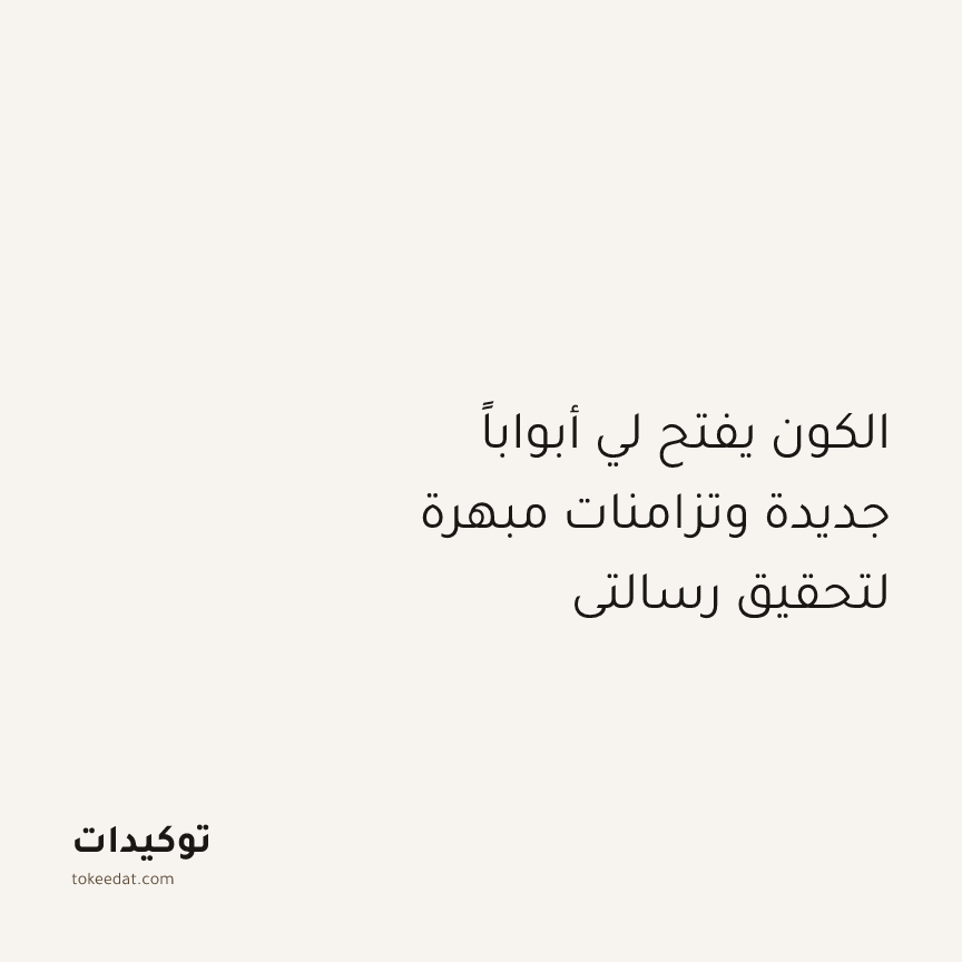 توكيد التطوّر الروحي: الكون يفتح لي أبواباً جديدة وتزامنات مبهرة لتحقيق رسالتي