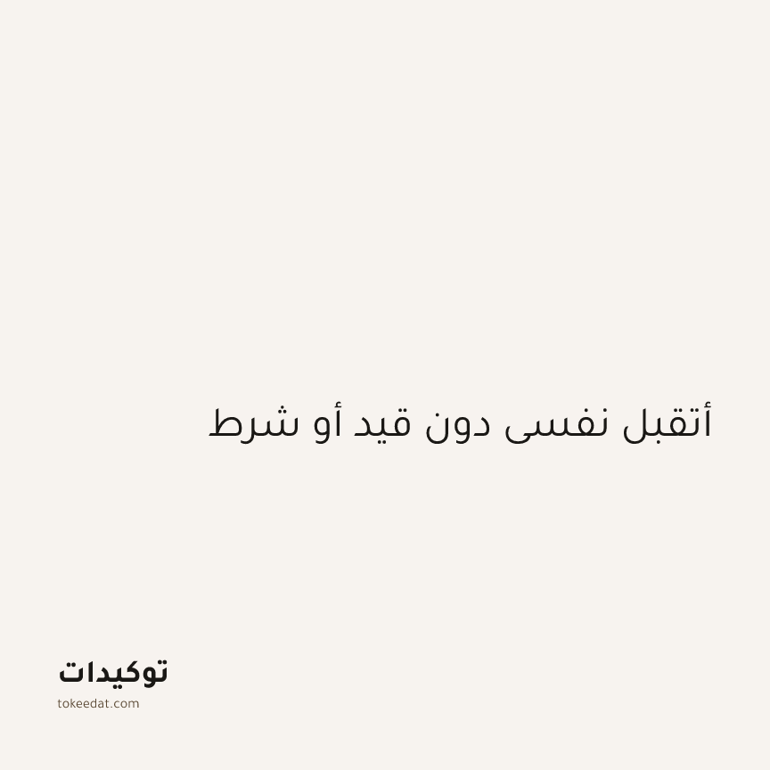توكيد الثقة: أتقبل نفسي دون قيد أو شرط