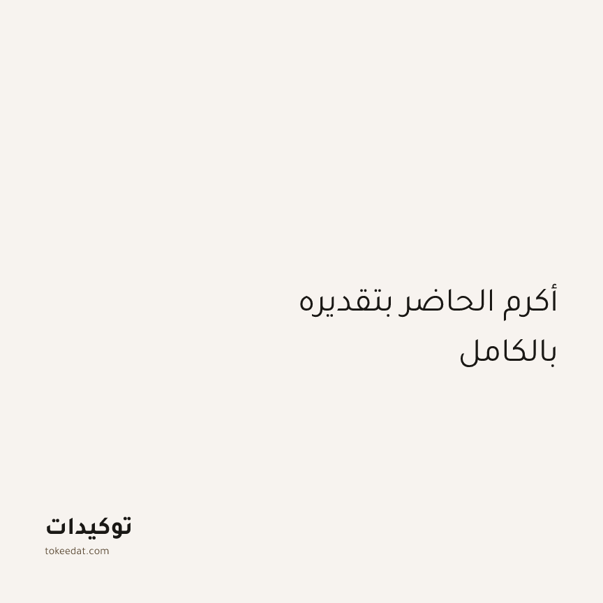 توكيد الامتنان: أكرم الحاضر بتقديره بالكامل