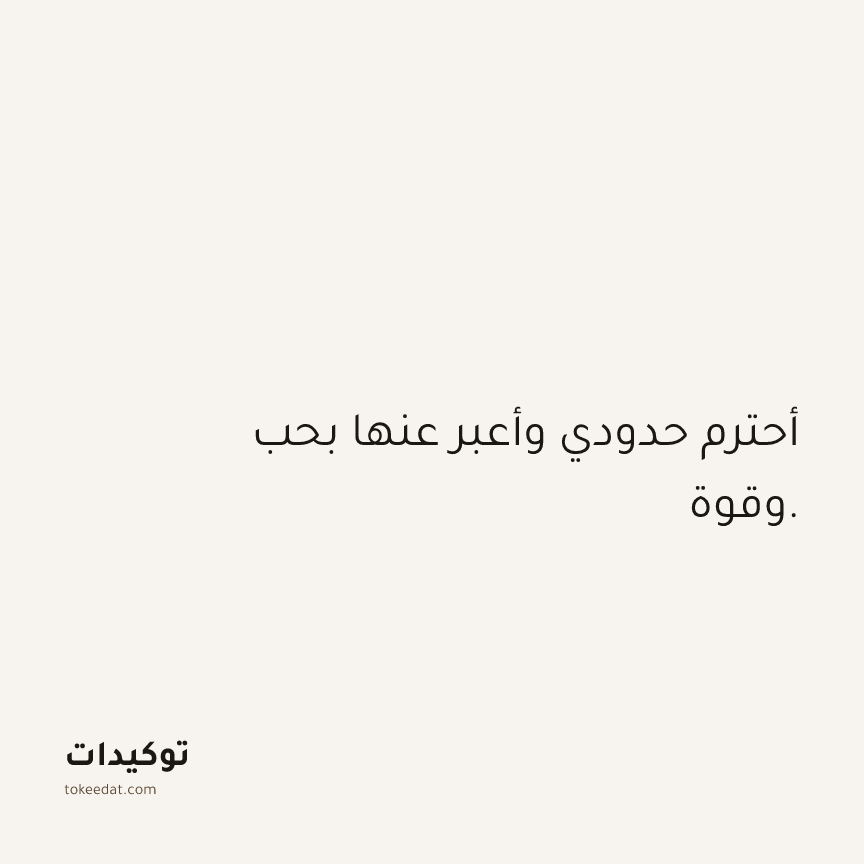 توكيد العلاقات: أحترم حدودي وأعبر عنها بحب وقوة.