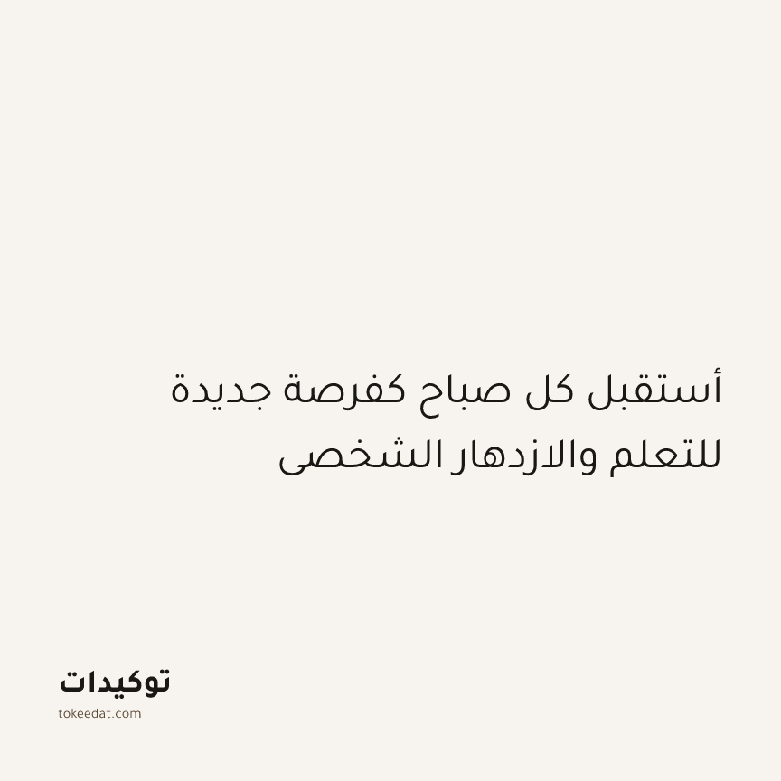 توكيد النموّ: أستقبل كل صباح كفرصة جديدة للتعلم والازدهار الشخصي