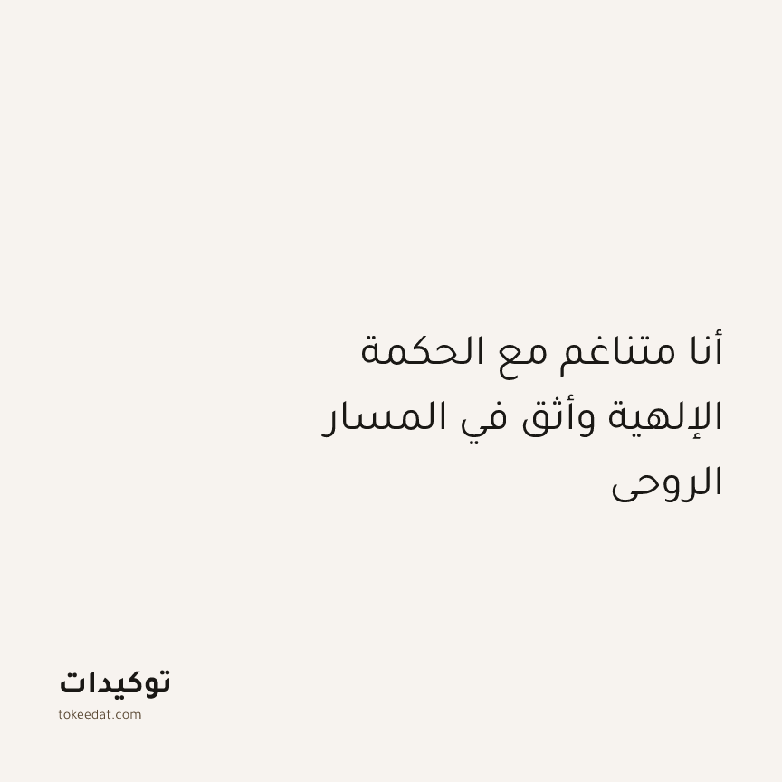 توكيد الطمأنينة: أنا متناغم مع الحكمة الإلهية وأثق في المسار الروحي