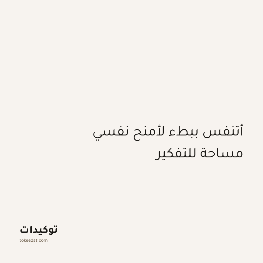 توكيد اليقظة: أتنفس ببطء لأمنح نفسي مساحة للتفكير