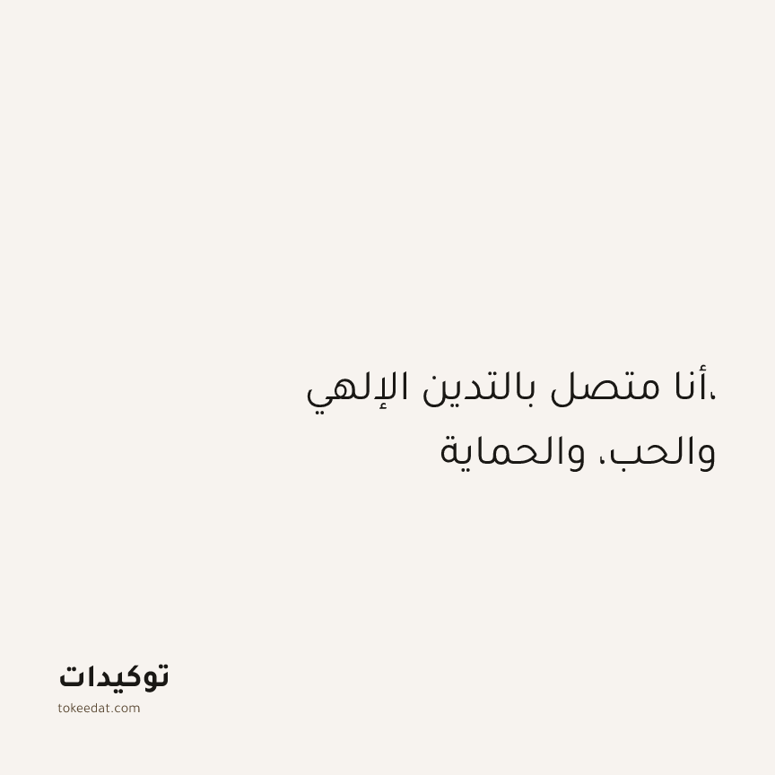 توكيد الطمأنينة: أنا متصل بالتدين الإلهي، والحب، والحماية