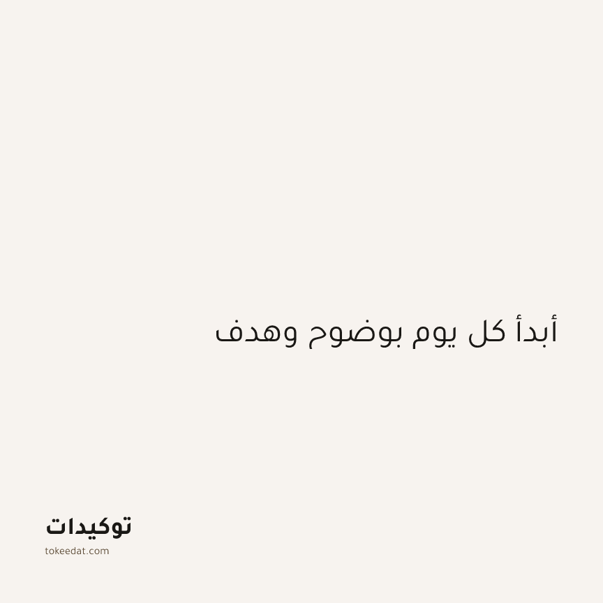 توكيد التركيز والإنتاجية: أبدأ كل يوم بوضوح وهدف