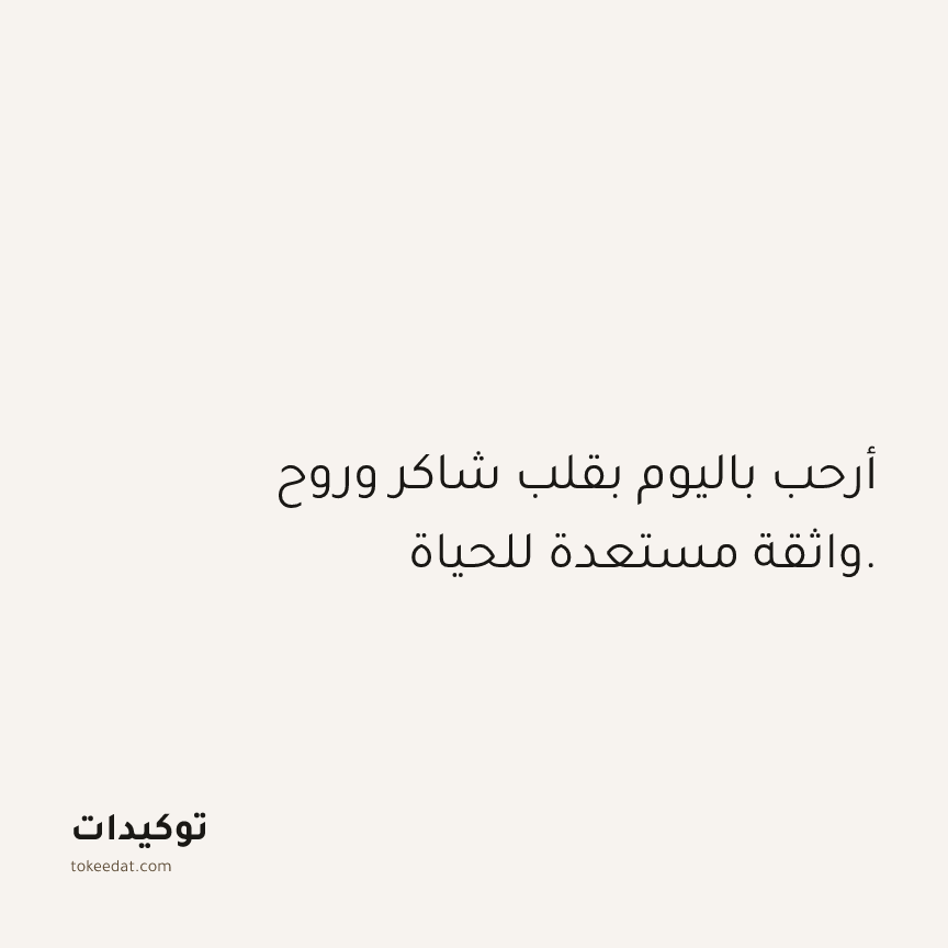 توكيد الامتنان: أرحب باليوم بقلب شاكر وروح واثقة مستعدة للحياة.