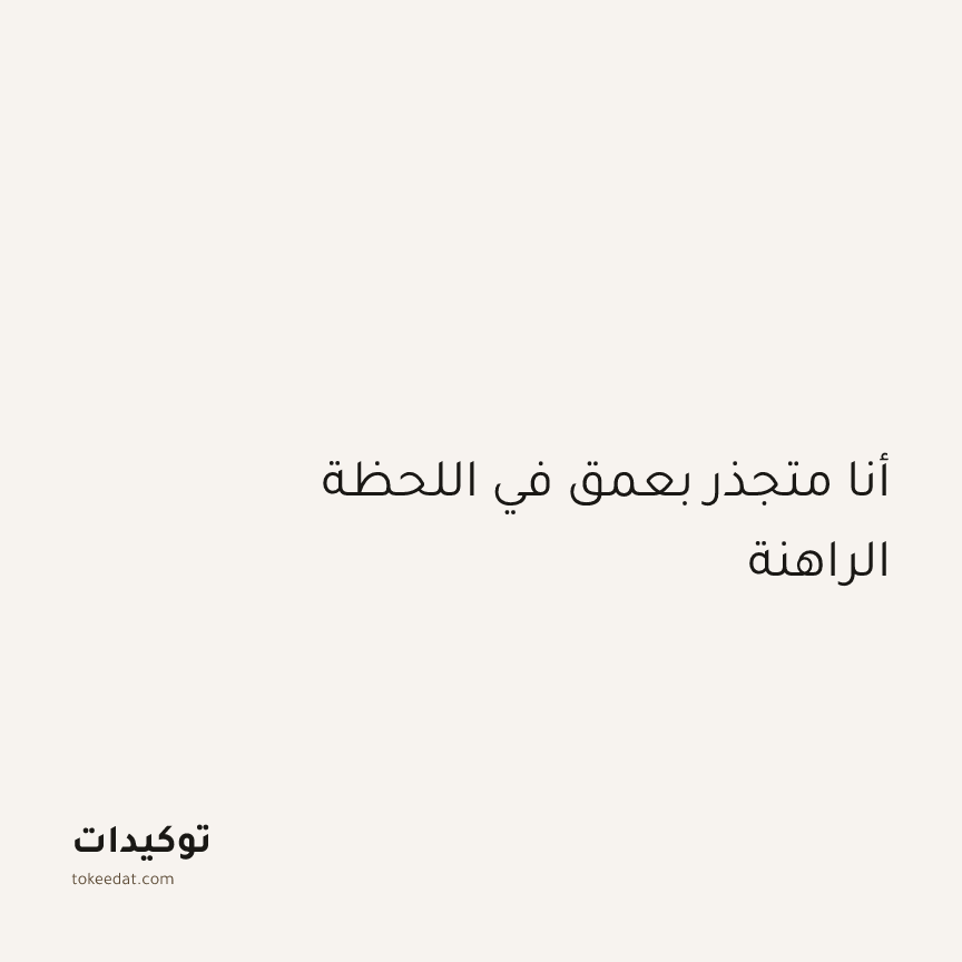 توكيد اليقظة: أنا متجذر بعمق في اللحظة الراهنة