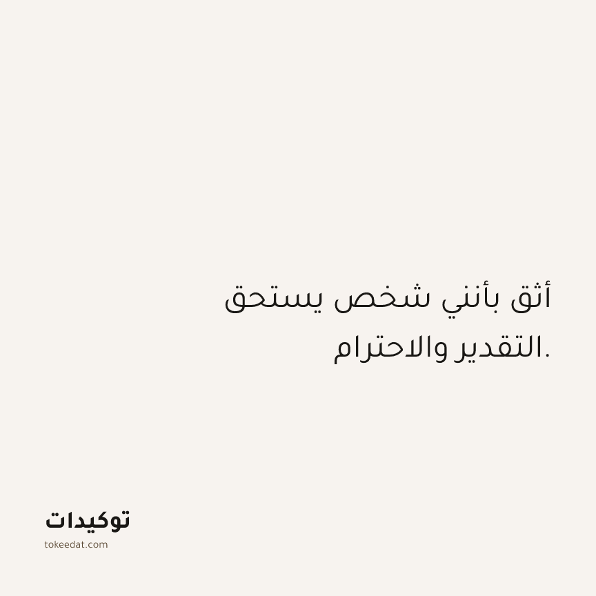 توكيد الثقة: أثق بأنني شخص يستحق التقدير والاحترام.
