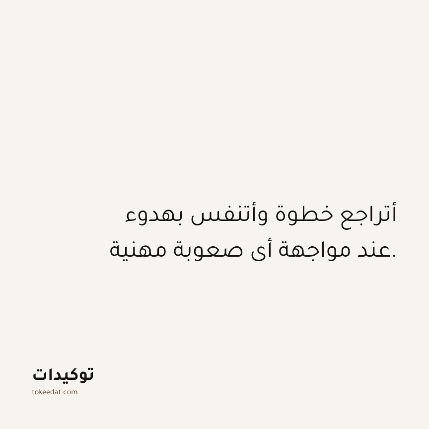توكيد العمل: أتراجع خطوة وأتنفس بهدوء عند مواجهة أي صعوبة مهنية.