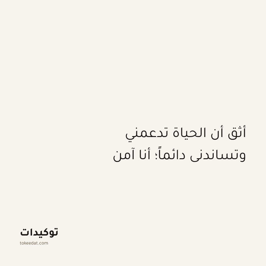 توكيد الطمأنينة: أثق أن الحياة تدعمني وتساندني دائماً؛ أنا آمن