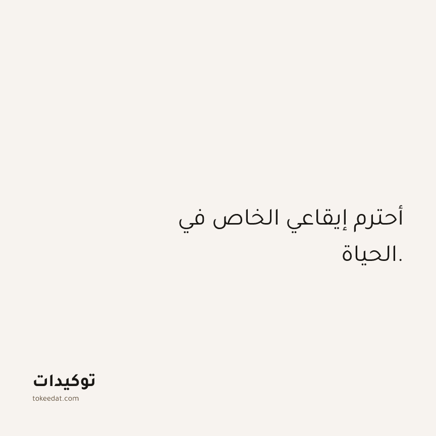 توكيد الثقة: أحترم إيقاعي الخاص في الحياة.
