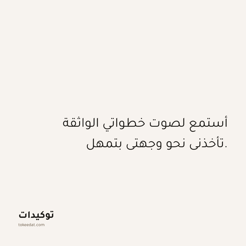توكيد حُبّ الذات: أستمع لصوت خطواتي الواثقة تأخذني نحو وجهتي بتمهل.