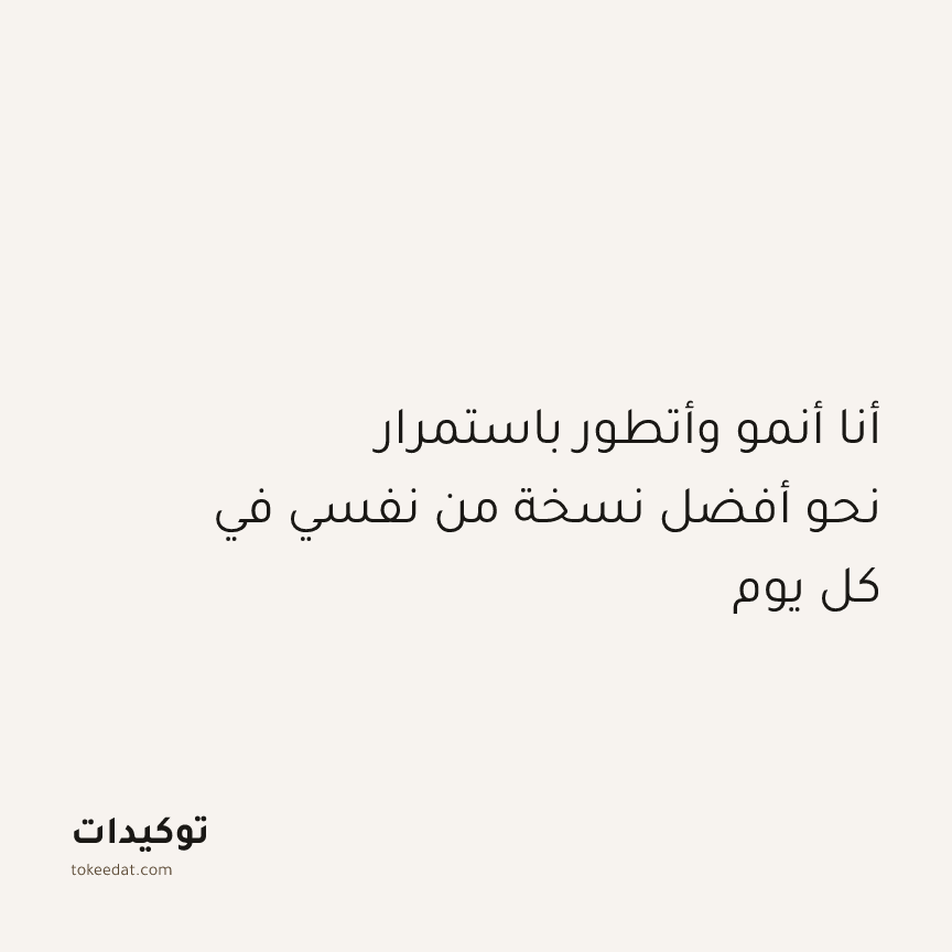 توكيد النموّ: أنا أنمو وأتطور باستمرار نحو أفضل نسخة من نفسي في كل يوم