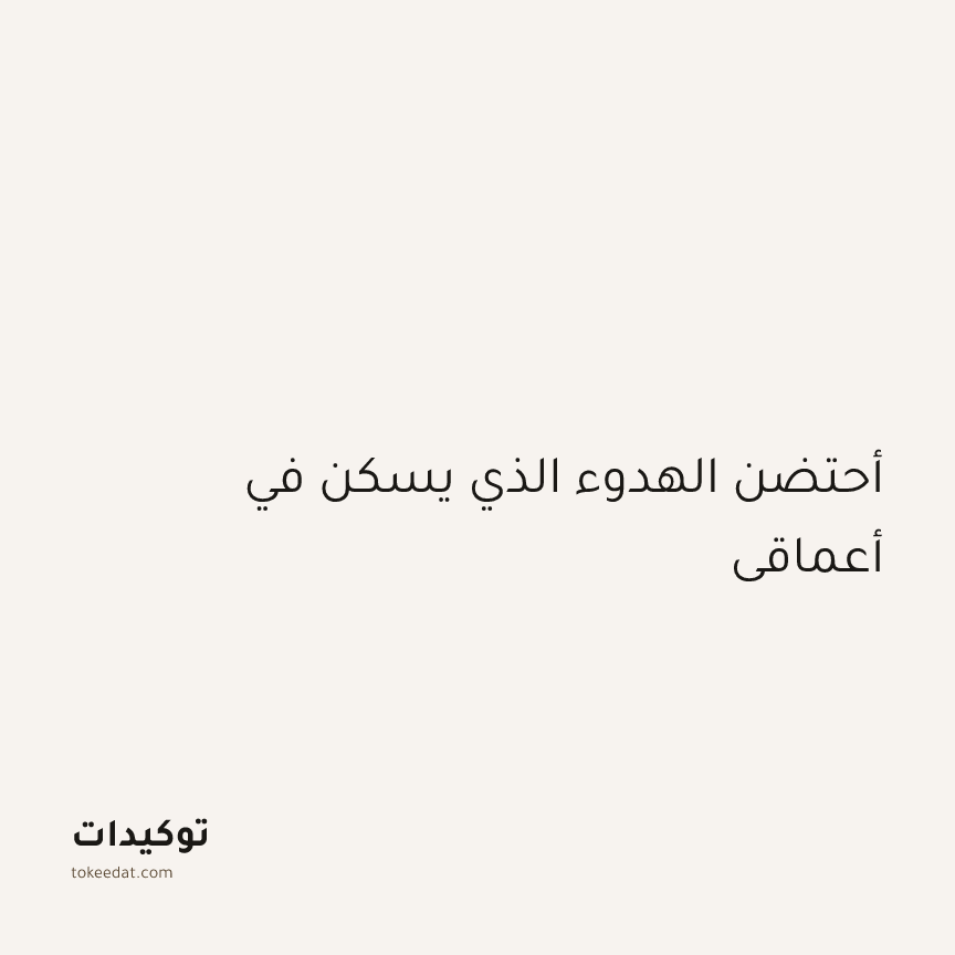 توكيد اليقظة: أحتضن الهدوء الذي يسكن في أعماقي