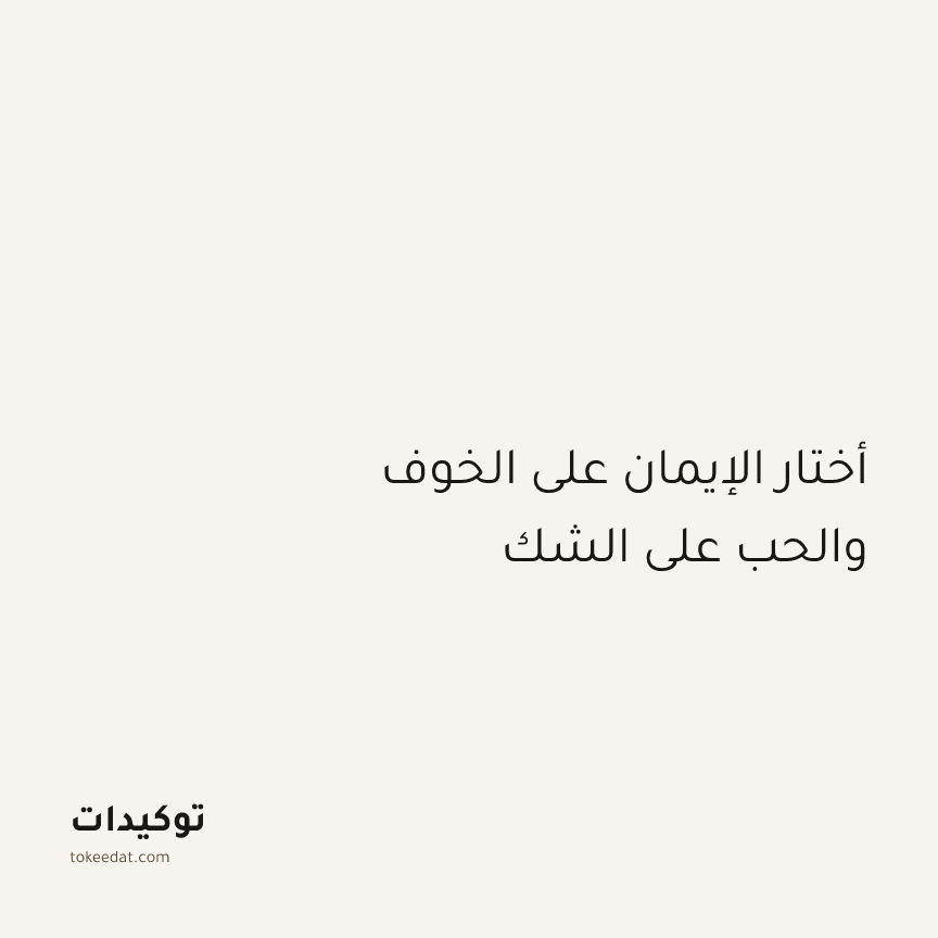 توكيد الإيجابية: أختار الإيمان على الخوف والحب على الشك