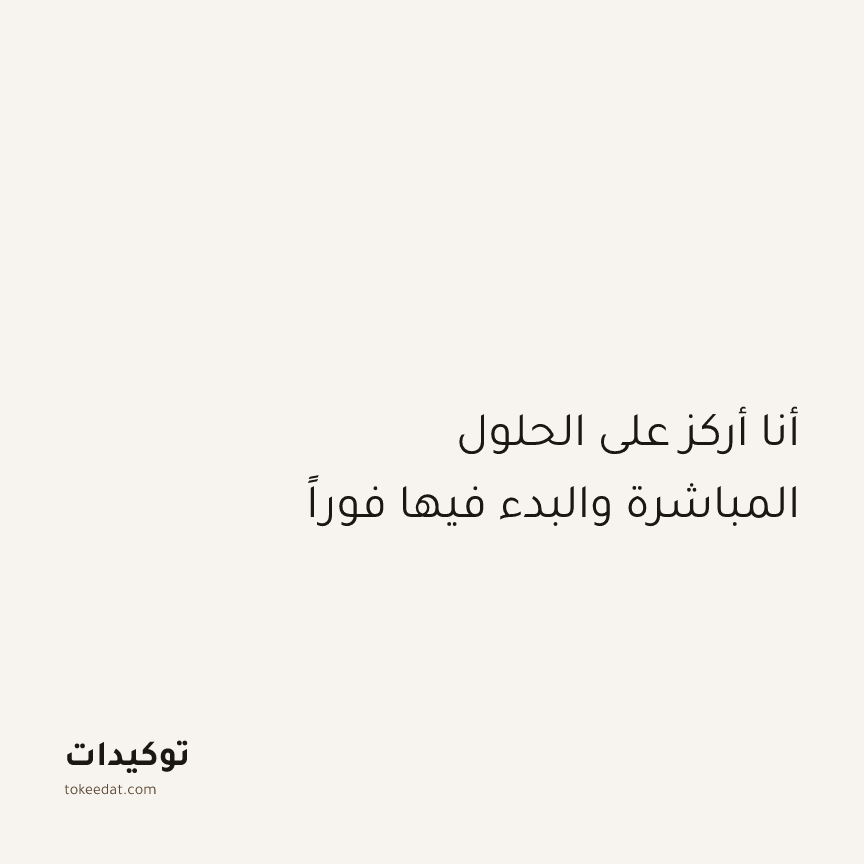 توكيد التركيز والإنتاجية: أنا أركز على الحلول المباشرة والبدء فيها فوراً