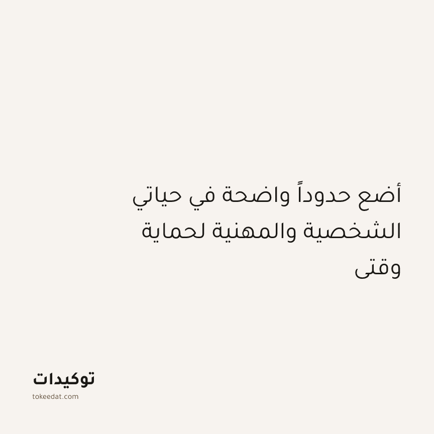 توكيد التركيز والإنتاجية: أضع حدوداً واضحة في حياتي الشخصية والمهنية لحماية وقتي
