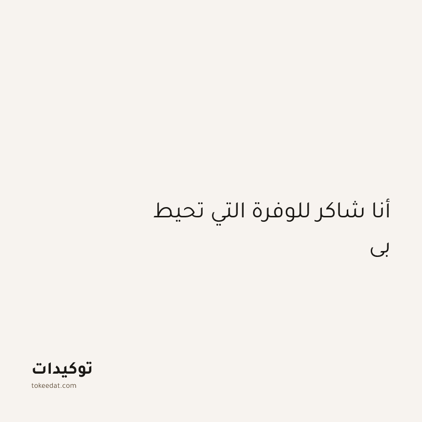 توكيد الامتنان: أنا شاكر للوفرة التي تحيط بي