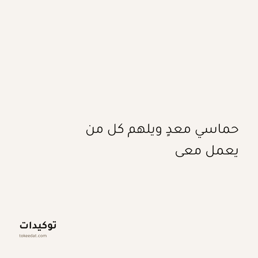 توكيد التركيز والإنتاجية: حماسي معدٍ ويلهم كل من يعمل معي