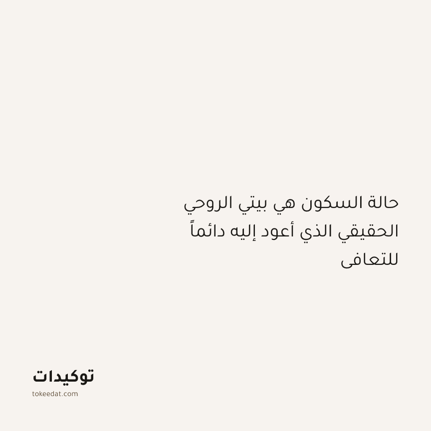 توكيد التطوّر الروحي: حالة السكون هي بيتي الروحي الحقيقي الذي أعود إليه دائماً للتعافي