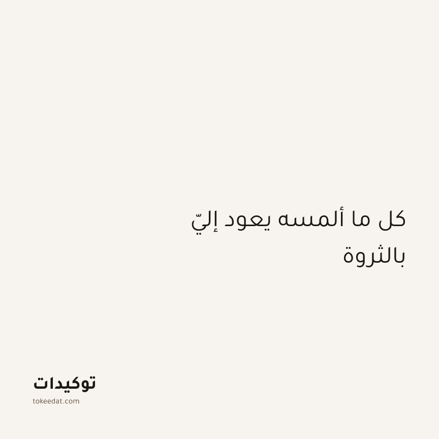 توكيد العمل: كل ما ألمسه يعود إليّ بالثروة