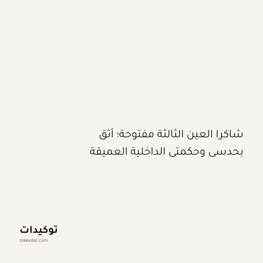 توكيد التطوّر الروحي: شاكرا العين الثالثة مفتوحة؛ أثق بحدسي وحكمتي الداخلية العميقة