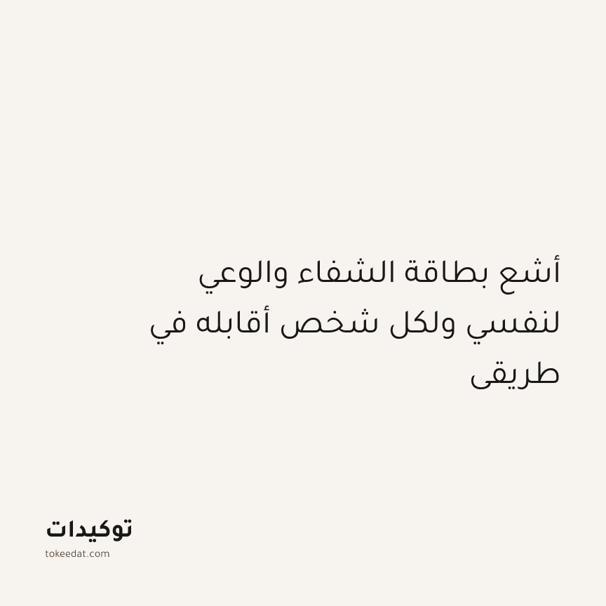 توكيد التطوّر الروحي: أشع بطاقة الشفاء والوعي لنفسي ولكل شخص أقابله في طريقي