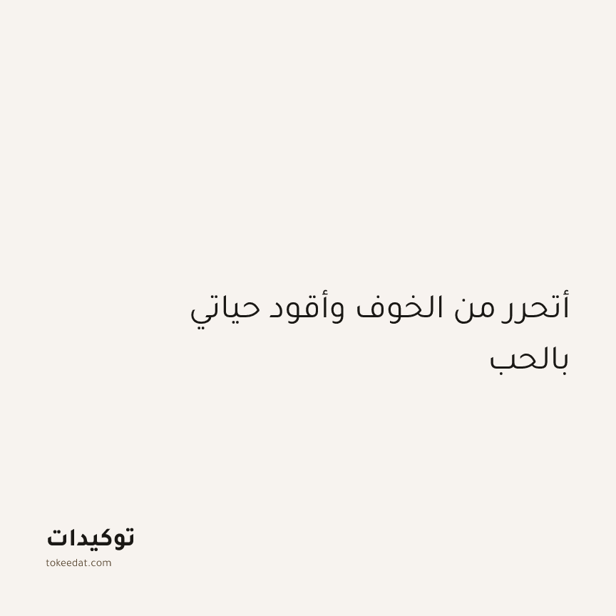 توكيد اليقظة: أتحرر من الخوف وأقود حياتي بالحب
