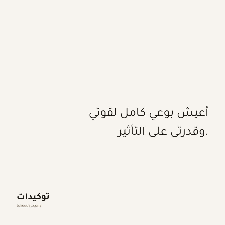 توكيد الثقة: أعيش بوعي كامل لقوتي وقدرتي على التأثير.
