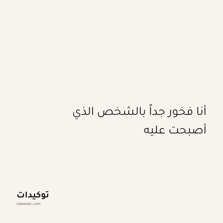 توكيد الإيجابية: أنا فخور جداً بالشخص الذي أصبحت عليه
