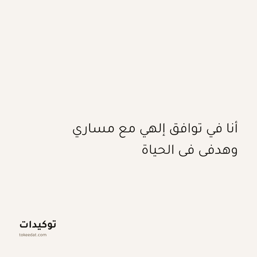 توكيد اليقظة: أنا في توافق إلهي مع مساري وهدفي في الحياة