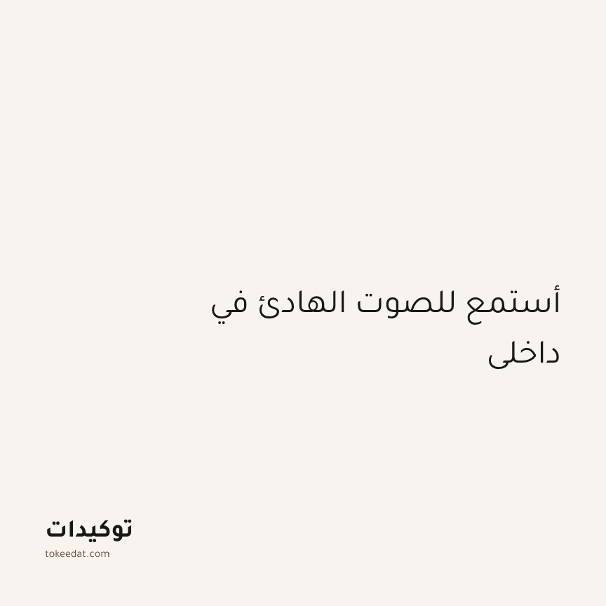 توكيد اليقظة: أستمع للصوت الهادئ في داخلي