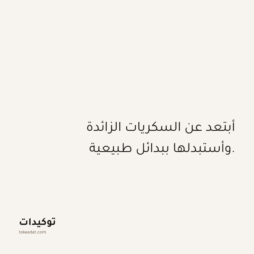توكيد الصحّة: أبتعد عن السكريات الزائدة وأستبدلها ببدائل طبيعية.