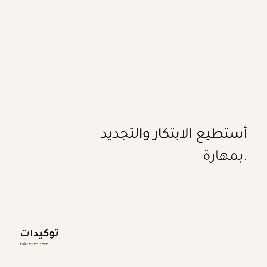 توكيد الثقة: أستطيع الابتكار والتجديد بمهارة.