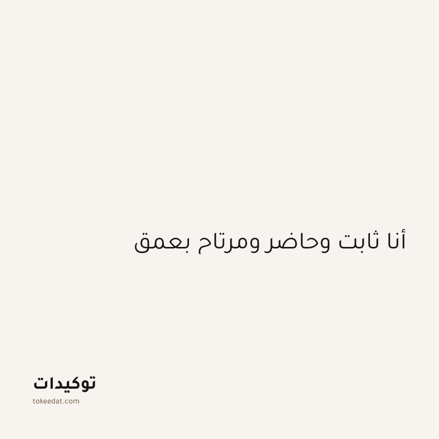 توكيد اليقظة: أنا ثابت وحاضر ومرتاح بعمق