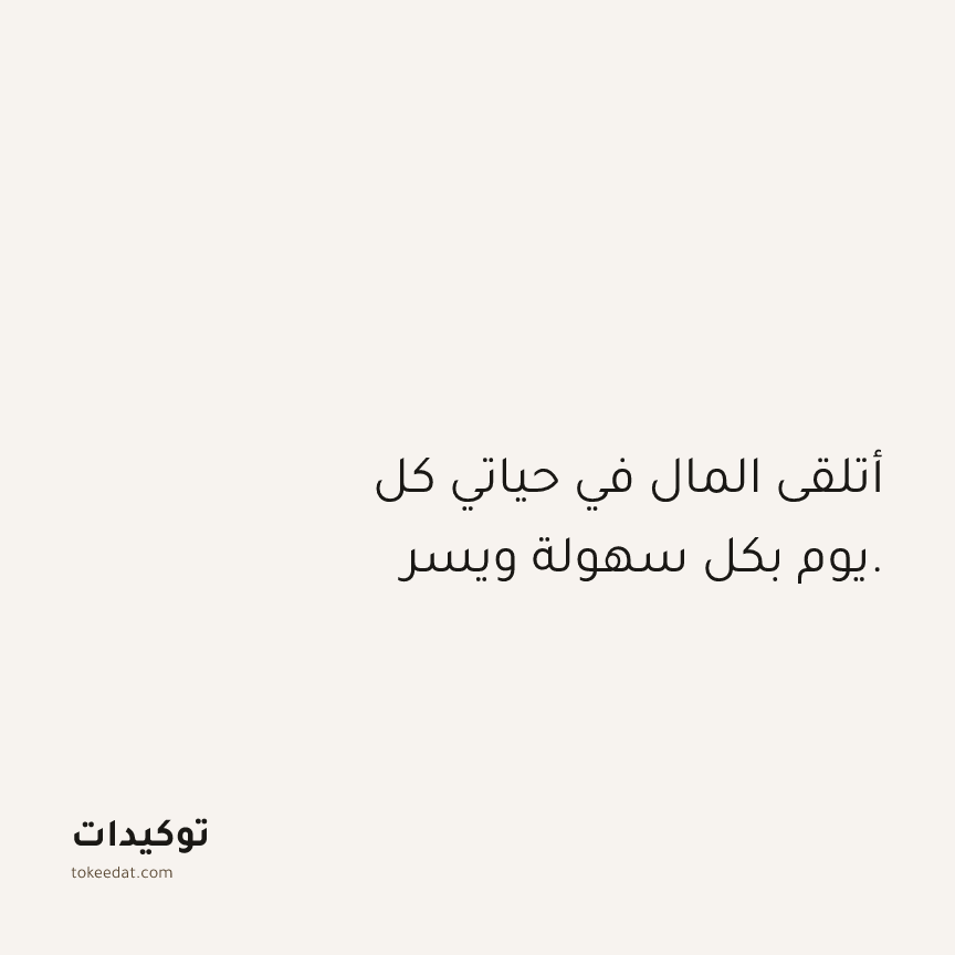 توكيد الوفرة: أتلقى المال في حياتي كل يوم بكل سهولة ويسر.