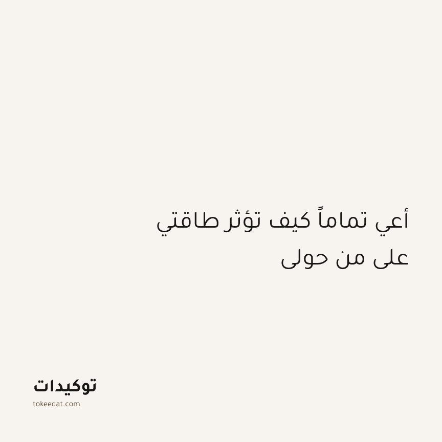توكيد اليقظة: أعي تماماً كيف تؤثر طاقتي على من حولي