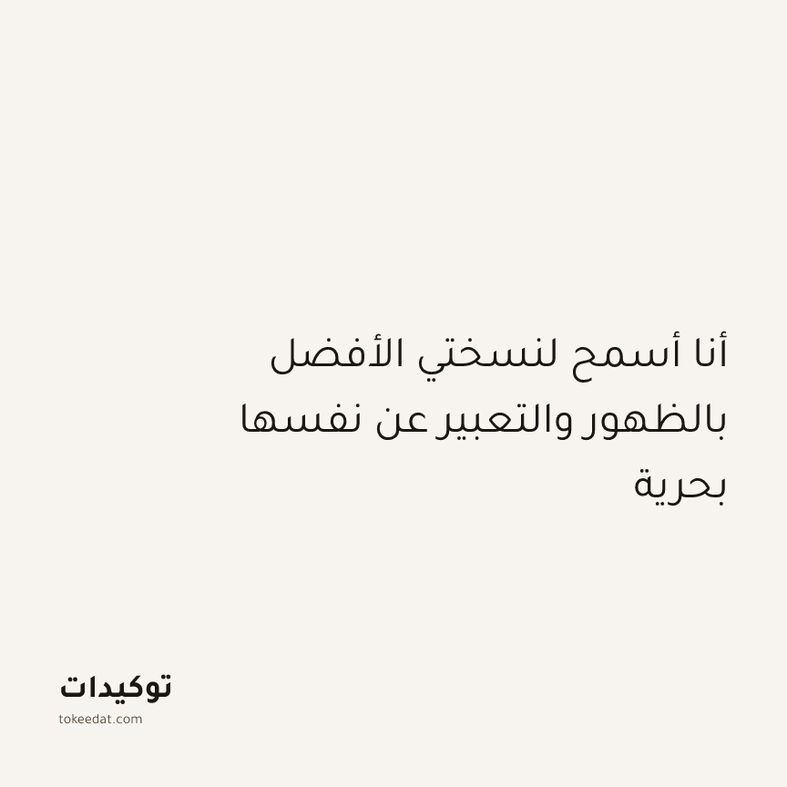 توكيد النموّ: أنا أسمح لنسختي الأفضل بالظهور والتعبير عن نفسها بحرية